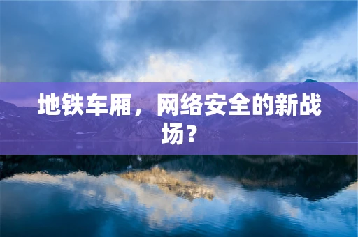 地铁车厢，网络安全的新战场？