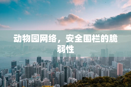 动物园网络，安全围栏的脆弱性