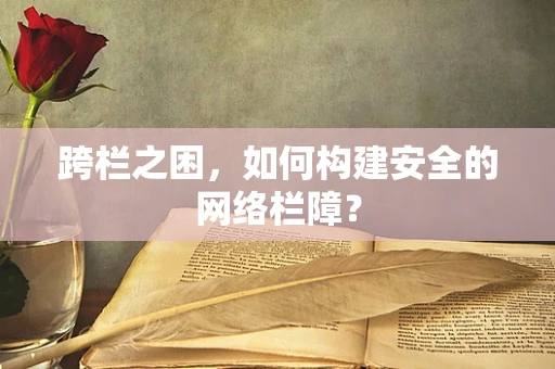 跨栏之困，如何构建安全的网络栏障？