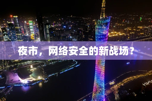 夜市，网络安全的新战场？