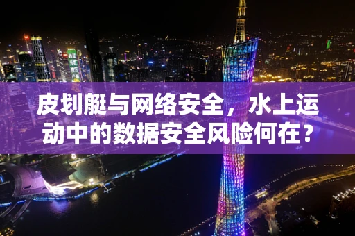 皮划艇与网络安全，水上运动中的数据安全风险何在？