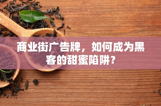 商业街广告牌，如何成为黑客的甜蜜陷阱？