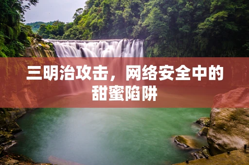 三明治攻击，网络安全中的甜蜜陷阱