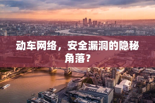 动车网络，安全漏洞的隐秘角落？