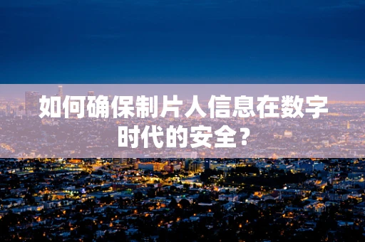 如何确保制片人信息在数字时代的安全？