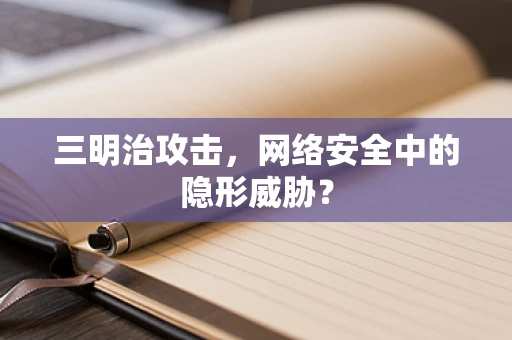 三明治攻击，网络安全中的隐形威胁？
