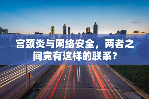 宫颈炎与网络安全，两者之间竟有这样的联系？