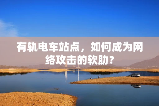 有轨电车站点，如何成为网络攻击的软肋？