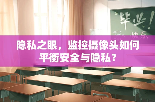 隐私之眼，监控摄像头如何平衡安全与隐私？