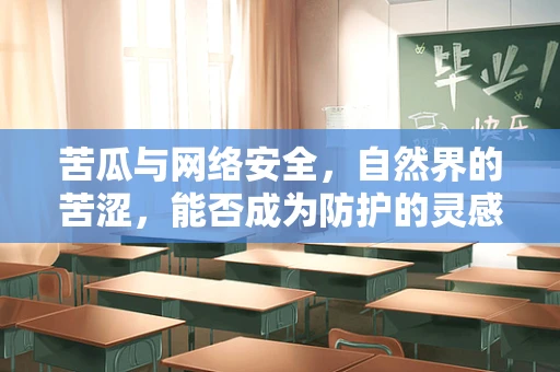 苦瓜与网络安全，自然界的苦涩，能否成为防护的灵感？