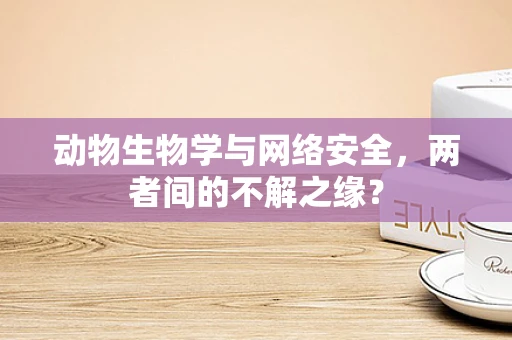 动物生物学与网络安全，两者间的不解之缘？