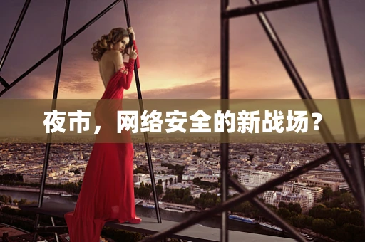 夜市，网络安全的新战场？