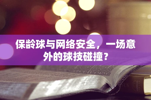 保龄球与网络安全，一场意外的球技碰撞？