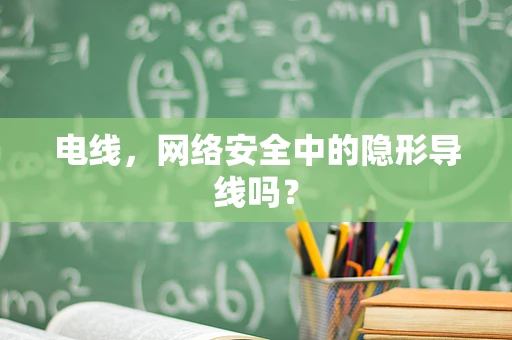 电线，网络安全中的隐形导线吗？