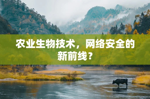 农业生物技术，网络安全的新前线？