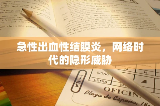 急性出血性结膜炎，网络时代的隐形威胁