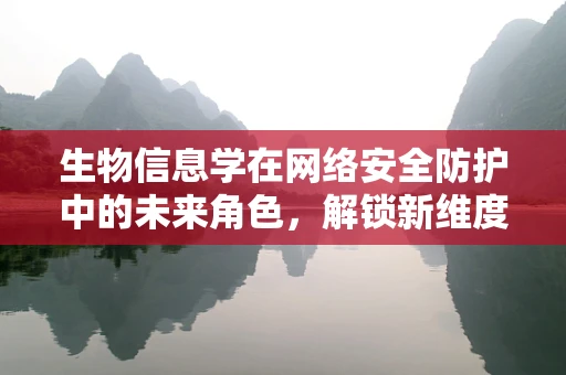 生物信息学在网络安全防护中的未来角色，解锁新维度？
