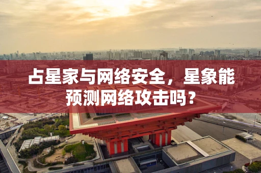 占星家与网络安全，星象能预测网络攻击吗？