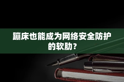 蹦床也能成为网络安全防护的软肋？