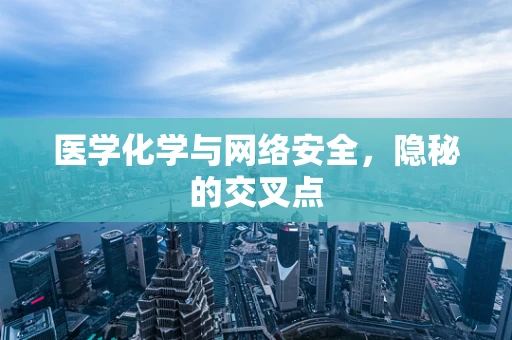 医学化学与网络安全，隐秘的交叉点