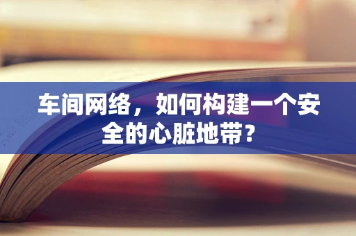 车间网络，如何构建一个安全的心脏地带？