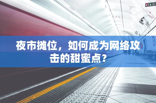 夜市摊位，如何成为网络攻击的甜蜜点？