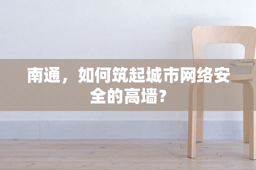南通，如何筑起城市网络安全的高墙？
