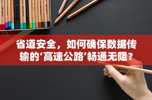 省道安全，如何确保数据传输的‘高速公路’畅通无阻？