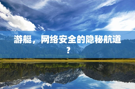 游艇，网络安全的隐秘航道？
