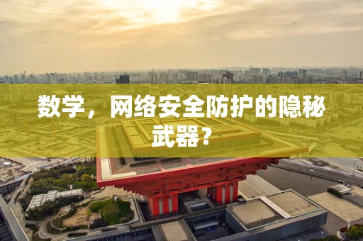 数学，网络安全防护的隐秘武器？