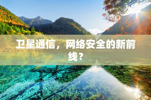 卫星通信，网络安全的新前线？