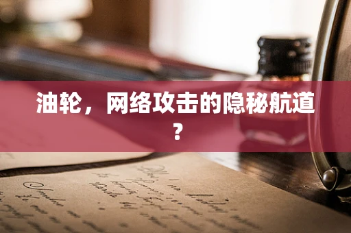 油轮，网络攻击的隐秘航道？