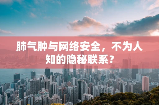 肺气肿与网络安全，不为人知的隐秘联系？