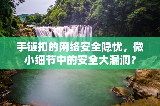手链扣的网络安全隐忧，微小细节中的安全大漏洞？