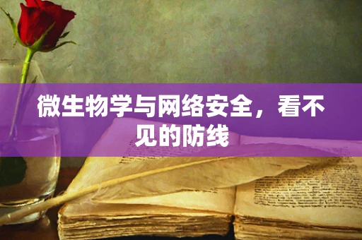 微生物学与网络安全，看不见的防线