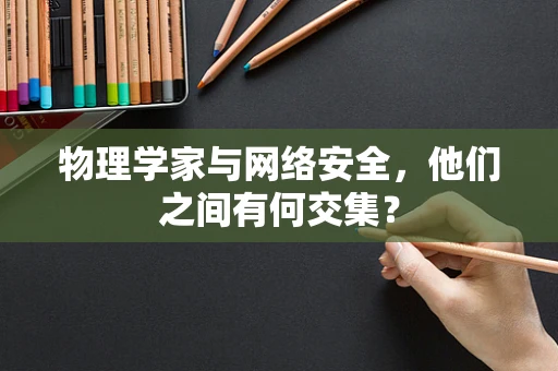 物理学家与网络安全，他们之间有何交集？