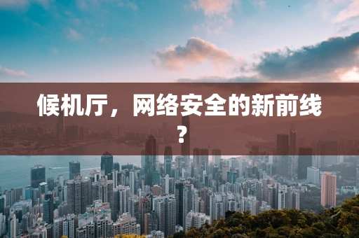 候机厅，网络安全的新前线？