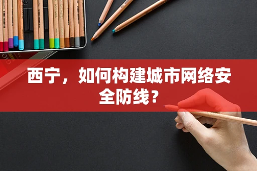 西宁，如何构建城市网络安全防线？