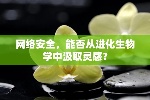 网络安全，能否从进化生物学中汲取灵感？
