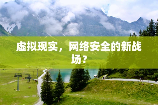 虚拟现实，网络安全的新战场？