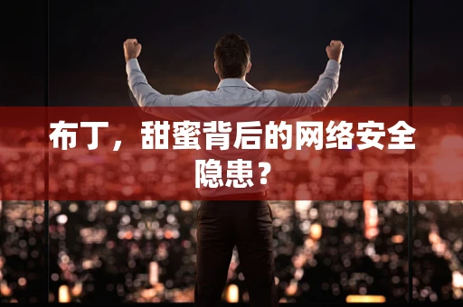 布丁，甜蜜背后的网络安全隐患？