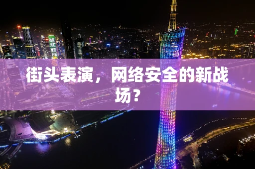 街头表演，网络安全的新战场？