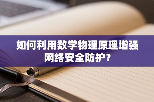 如何利用数学物理原理增强网络安全防护？