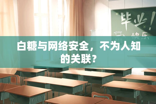 白糖与网络安全，不为人知的关联？