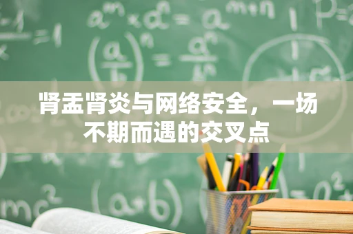 肾盂肾炎与网络安全，一场不期而遇的交叉点
