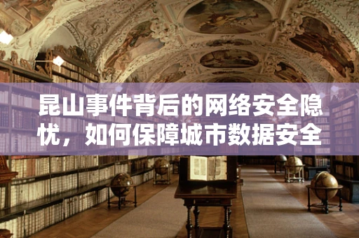 昆山事件背后的网络安全隐忧，如何保障城市数据安全？