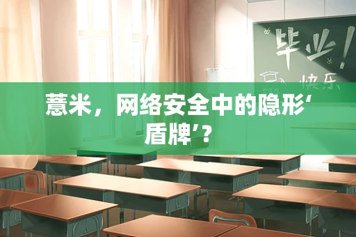 薏米，网络安全中的隐形‘盾牌’？
