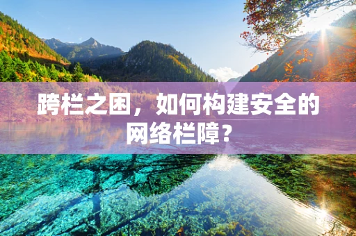 跨栏之困，如何构建安全的网络栏障？