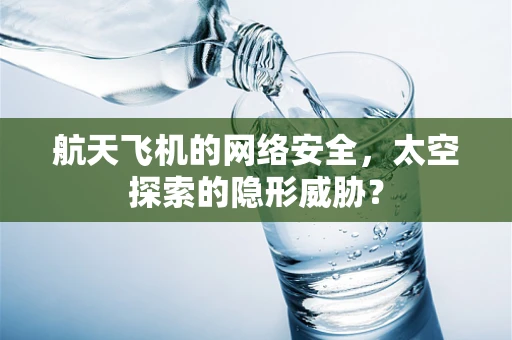 航天飞机的网络安全，太空探索的隐形威胁？