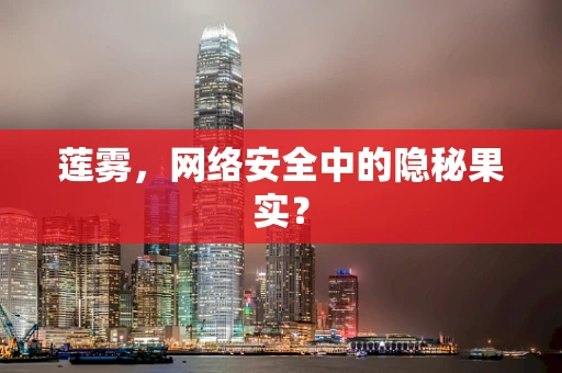 莲雾，网络安全中的隐秘果实？